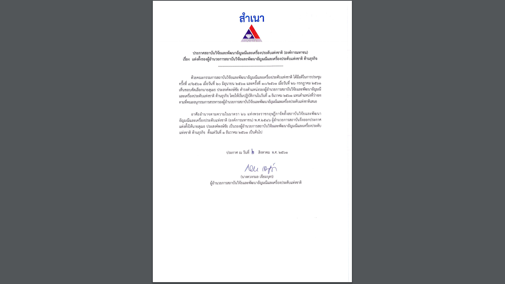2561-08-02: ประกาศแต่งตั้งรองผู้อำนวยการสถาบันวิจัยและพัฒนาอัญมณีและเครื่องประดับแห่งชาติ