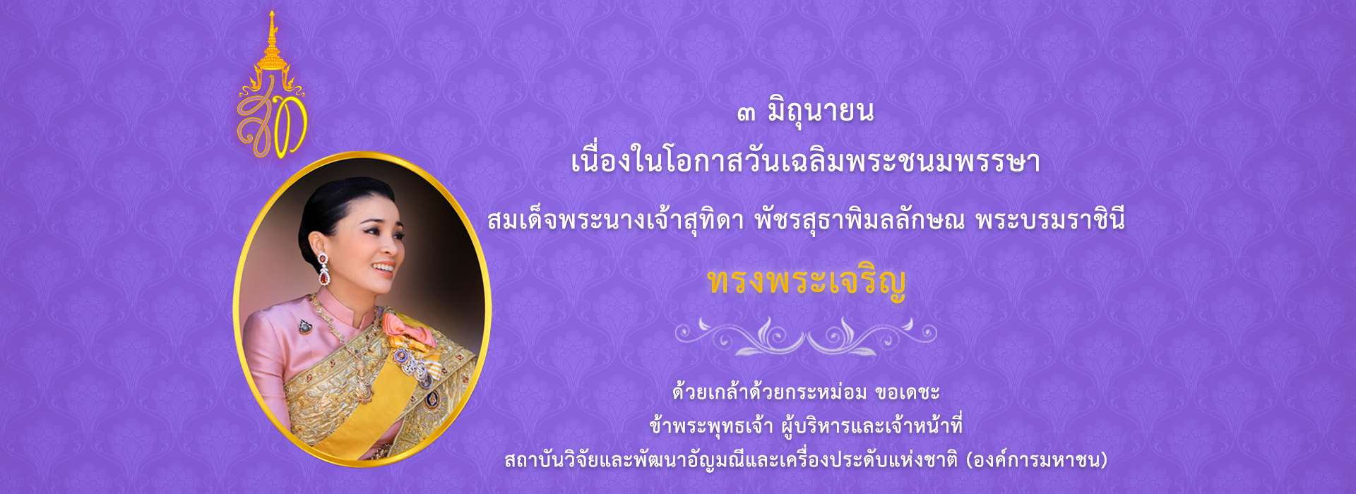 วันเฉลิมพระชนมพรรษา สมเด็จพระนางเจ้าสุทิดา พัชรสุธาพิมลลักษณ พระบรมราชินี