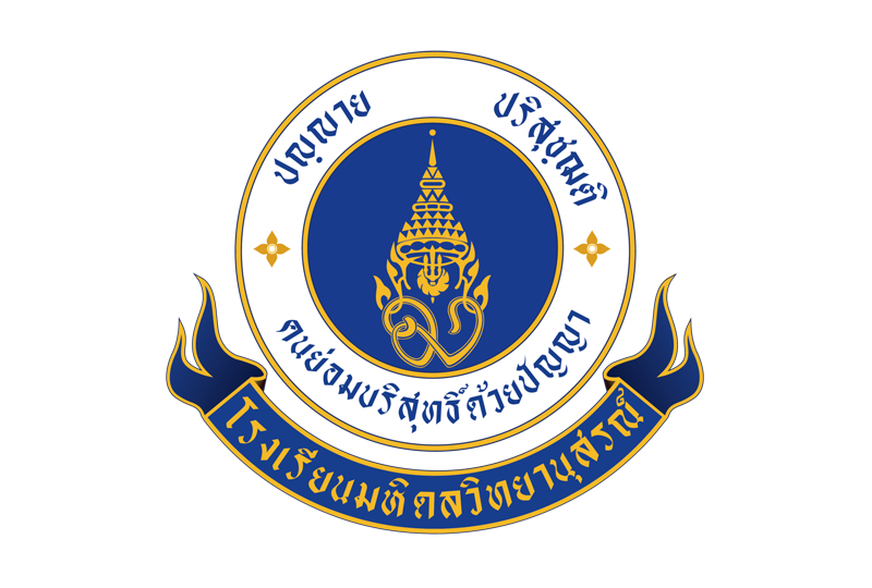 โรงเรียนมหิดลวิทยานุสรณ์
