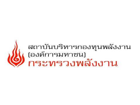 สถาบันบริหารกองทุนพลังงาน