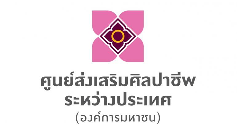 ศูนย์ส่งเสริมศิลปาชีพระหว่างประเทศ